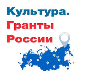 Культура.  Гранты России